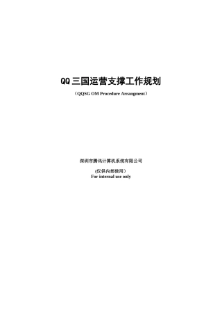 人力资源-QQ三国运营支撑工作规划