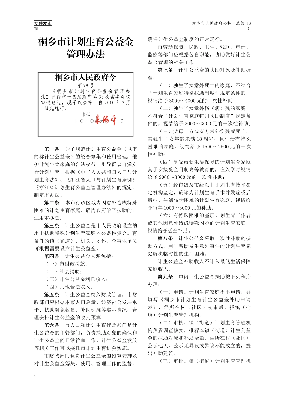 桐乡市计划生育公益金管理办法_第1页