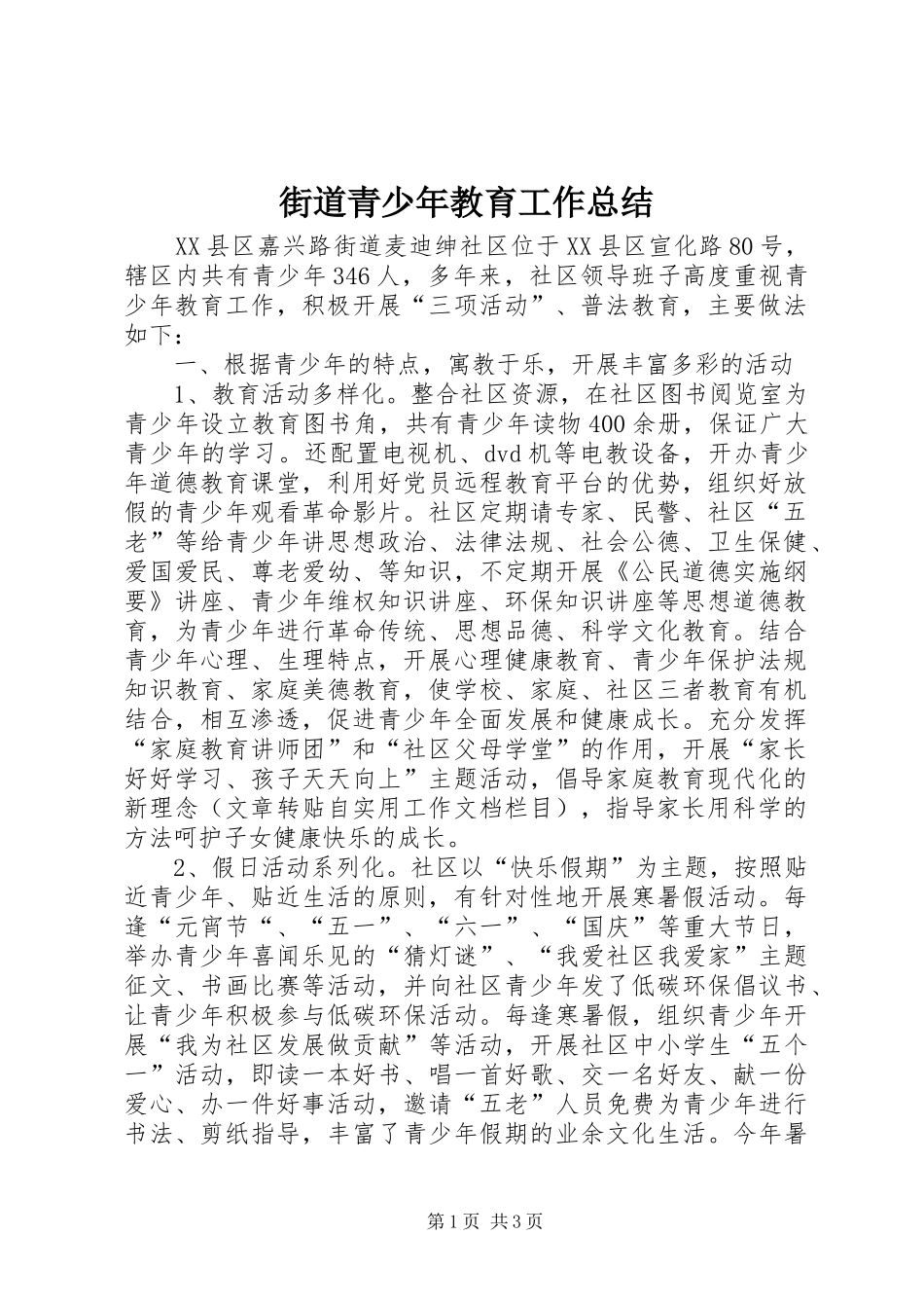 街道青少年教育工作总结_第1页
