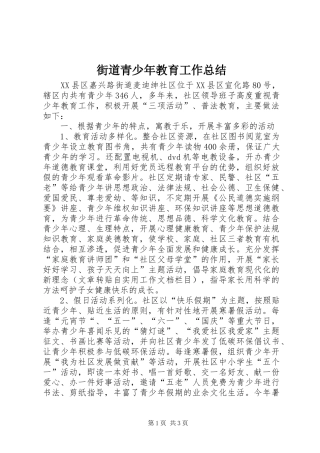 街道青少年教育工作总结