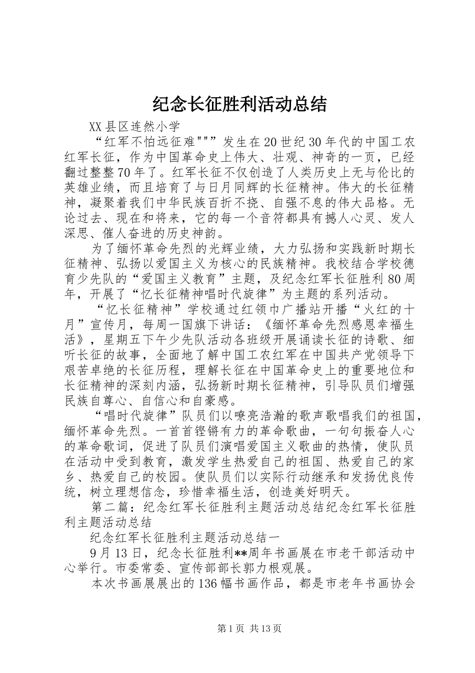 纪念长征胜利活动总结_第1页