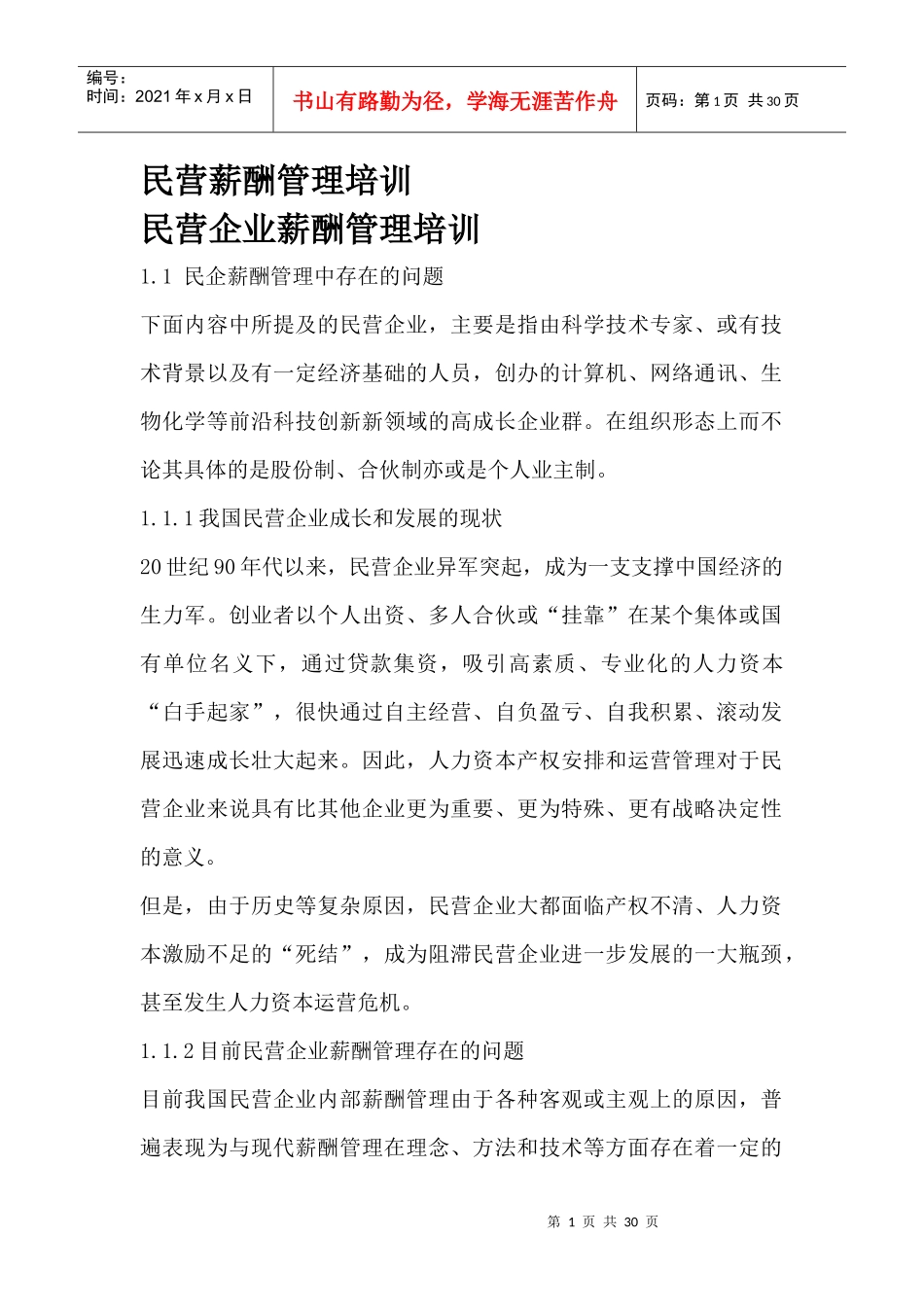 民营企业薪酬管理的培训资料_第1页