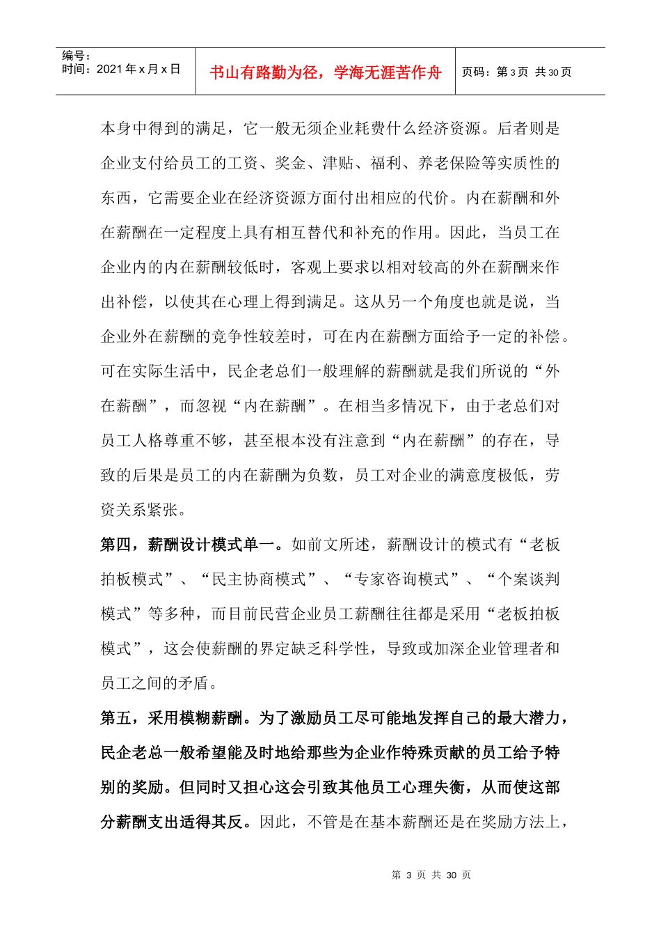 民营企业薪酬管理的培训资料_第3页