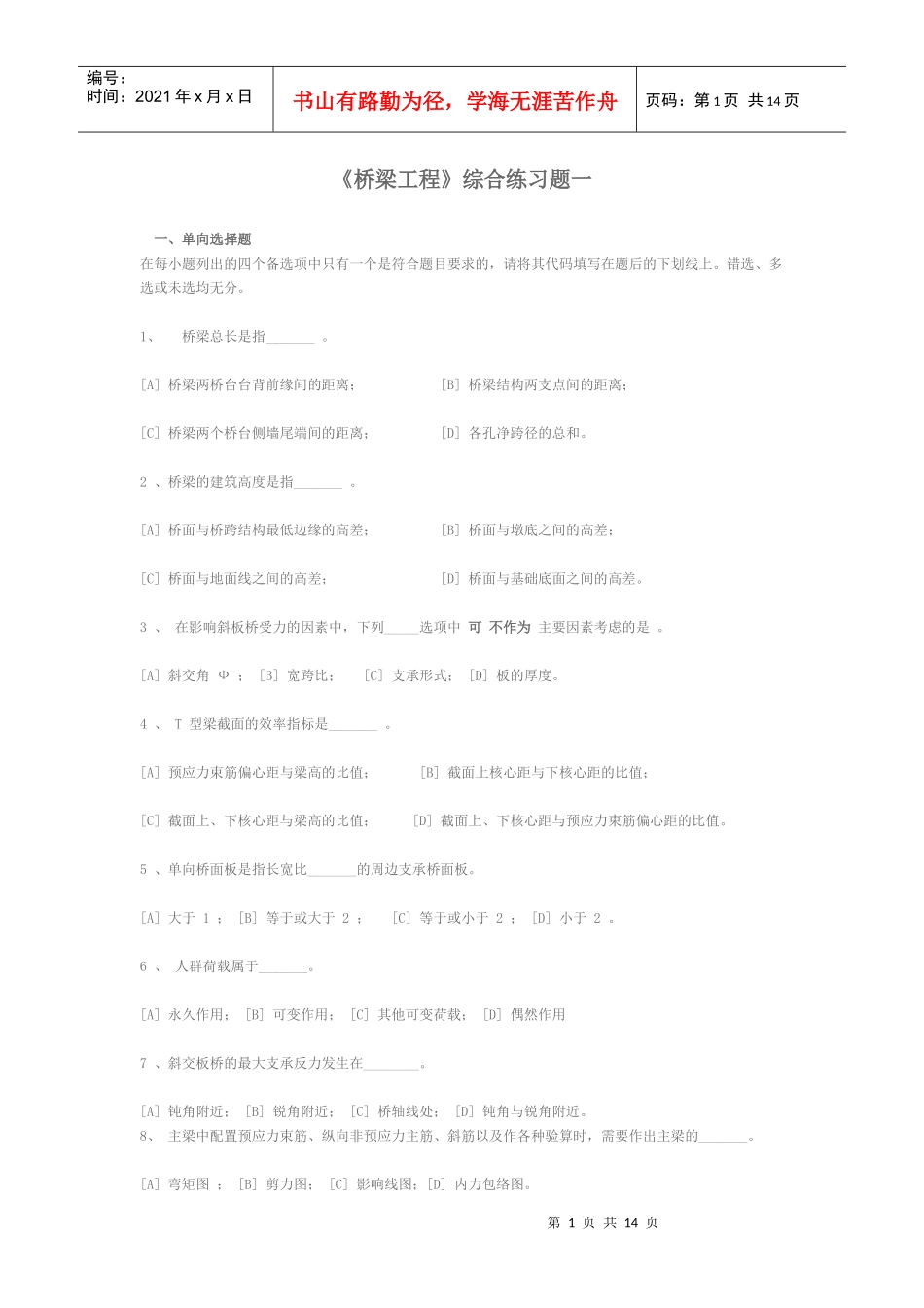 桥梁工程综合练习题一_第1页