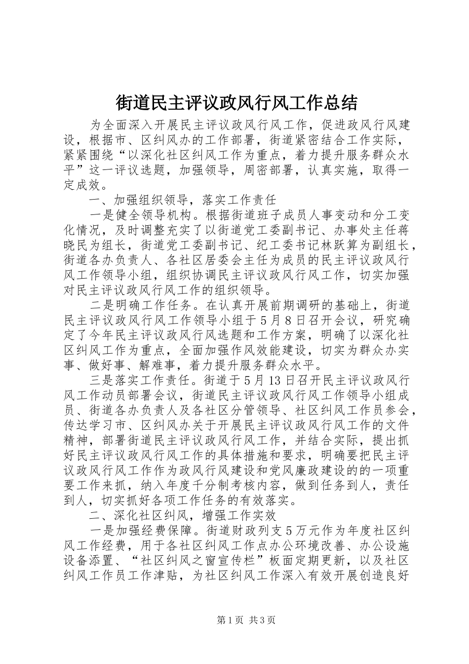 街道民主评议政风行风工作总结_第1页