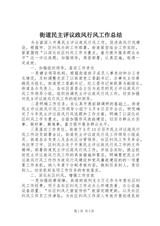 街道民主评议政风行风工作总结