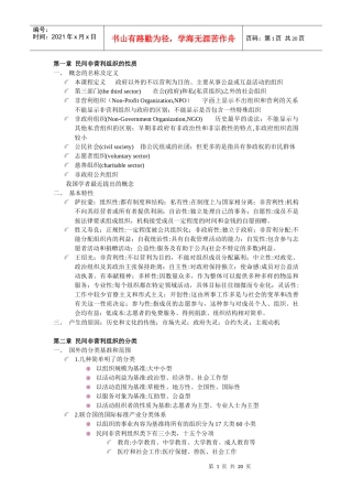 民间非营利组织的讲义