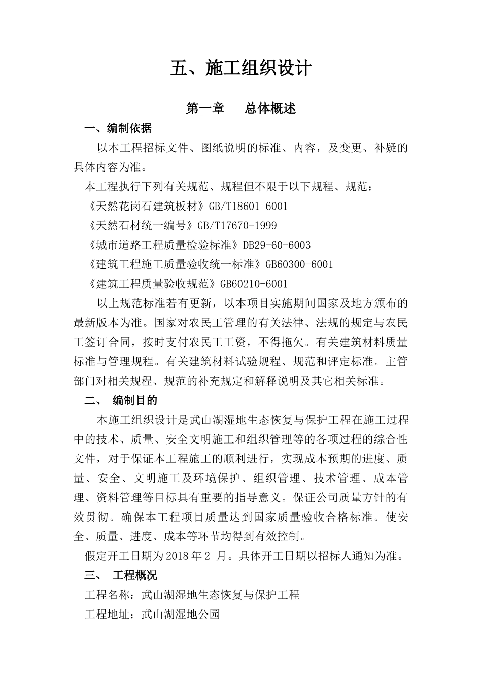 武山湖湿地公园施工组织设计5_第1页