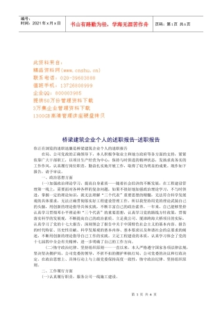 桥梁建筑企业个人的述职报告与工作总结