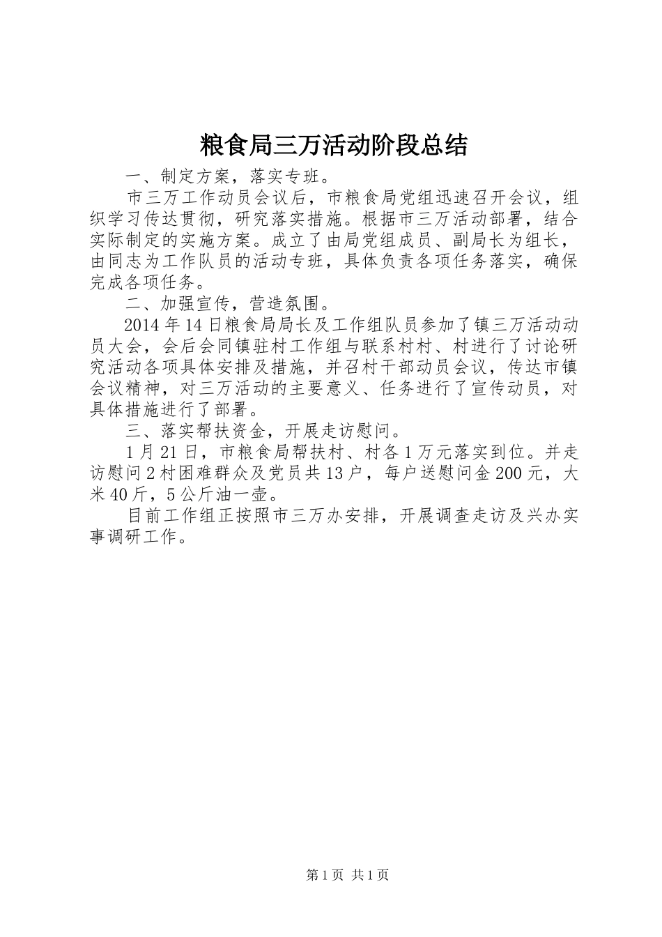 粮食局三万活动阶段总结_第1页