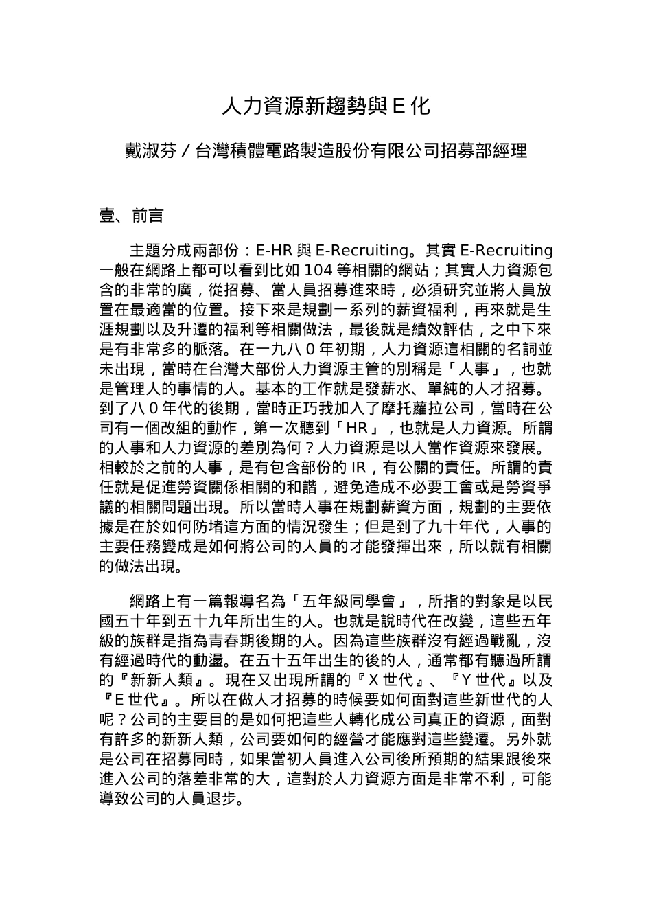 人力资源新趋势与E化_第1页