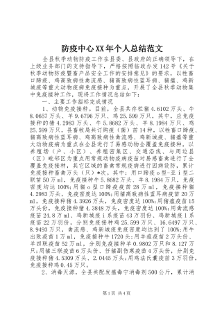 防疫中心XX年个人总结范文