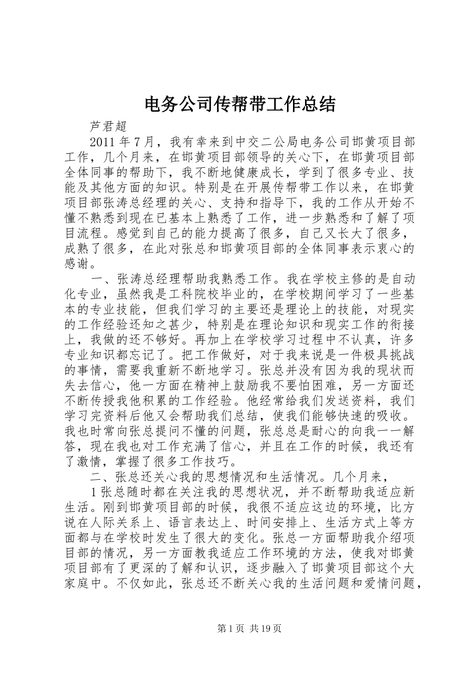 电务公司传帮带工作总结_第1页