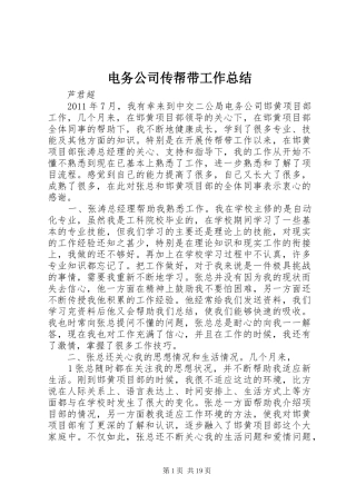 电务公司传帮带工作总结