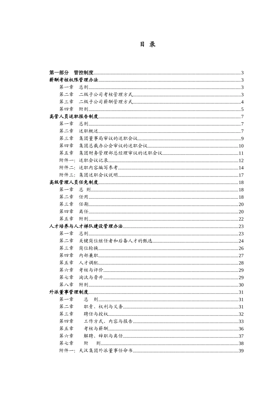母子公司管控体系制度汇编之六：XX集团人力资源管控制度与操作流程_第3页