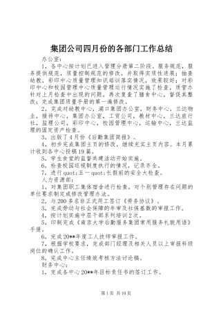 集团公司四月份的各部门工作总结
