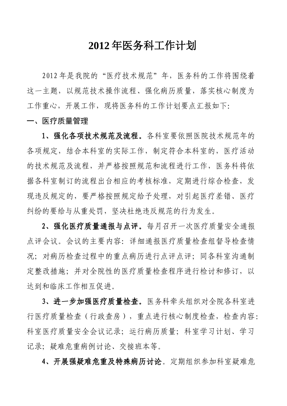 人力资源-XXXX年医务科工作计划最终定稿_第1页