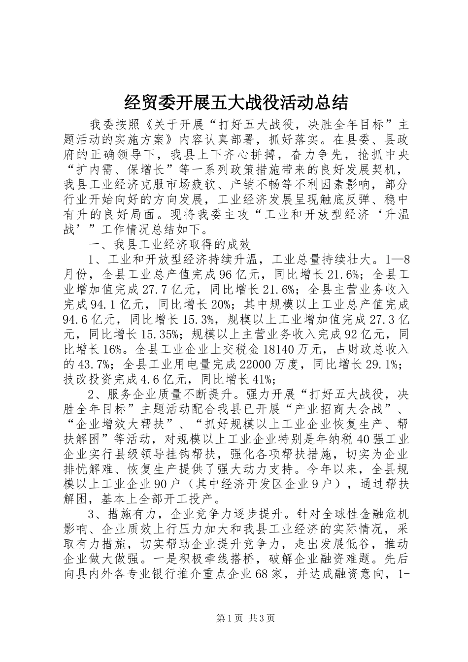经贸委开展五大战役活动总结_第1页