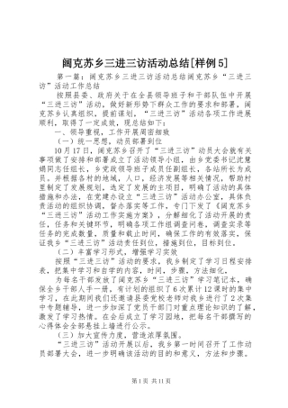 阔克苏乡三进三访活动总结[样例5]