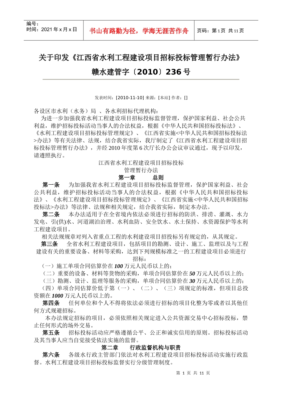 江西省水利工程建设项目招标投标管理办法_第1页