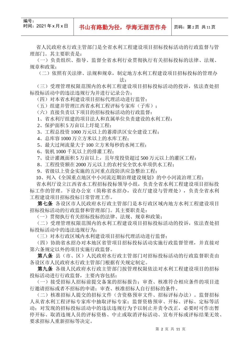 江西省水利工程建设项目招标投标管理办法_第2页