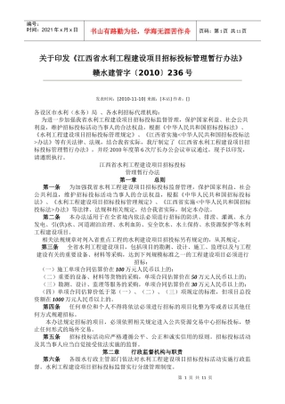 江西省水利工程建设项目招标投标管理办法