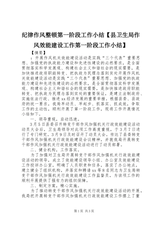 纪律作风整顿第一阶段工作小结【县卫生局作风效能建设工作第一阶段工作小结】