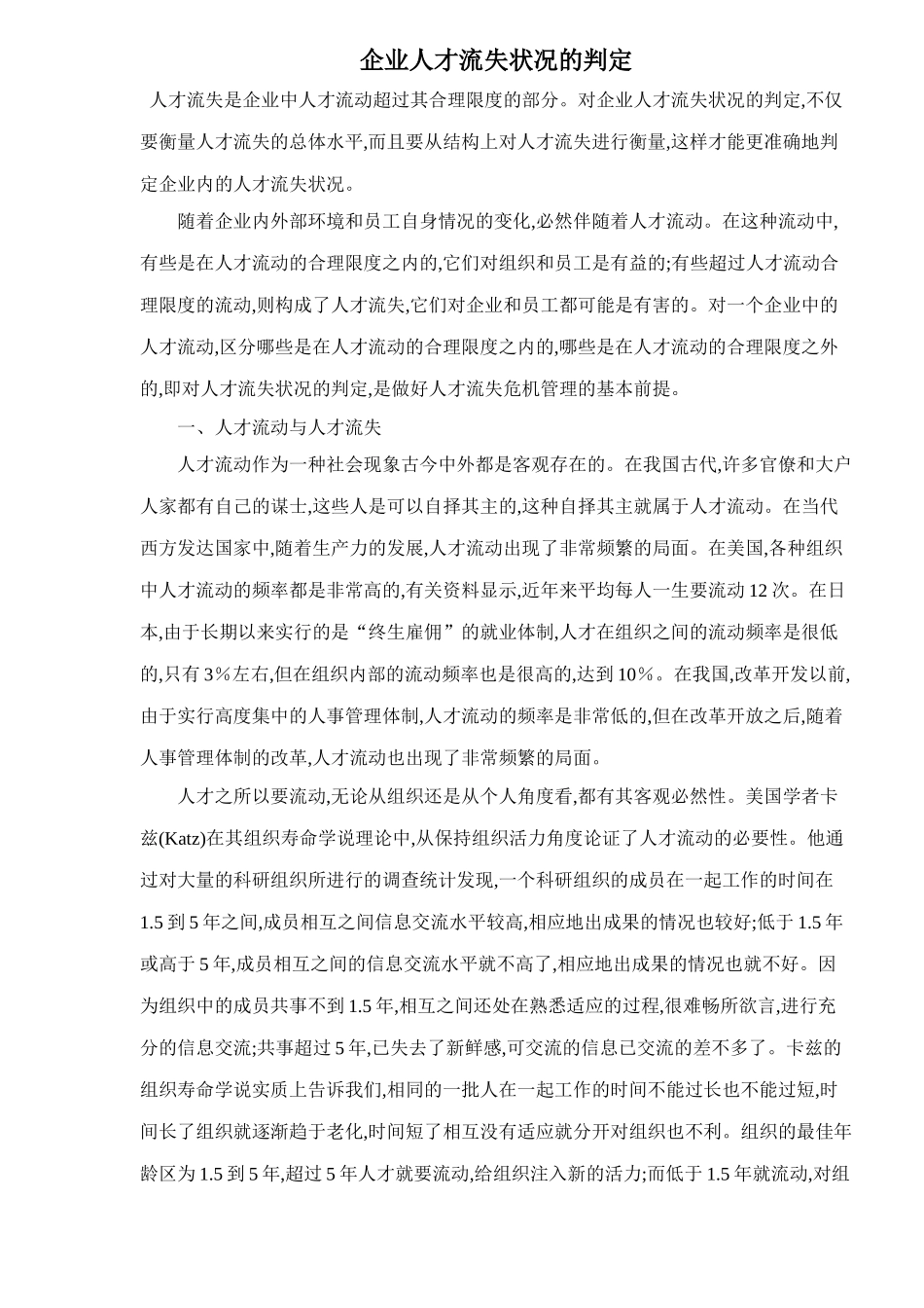 企业人才流失状况概述_第1页