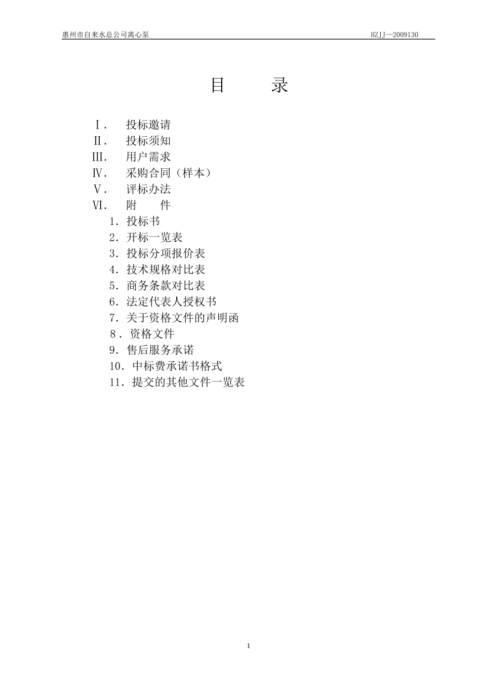水泵电机采购招标文件_第2页