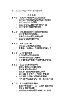 企业组织结构设计与部门职能划分( 19页)