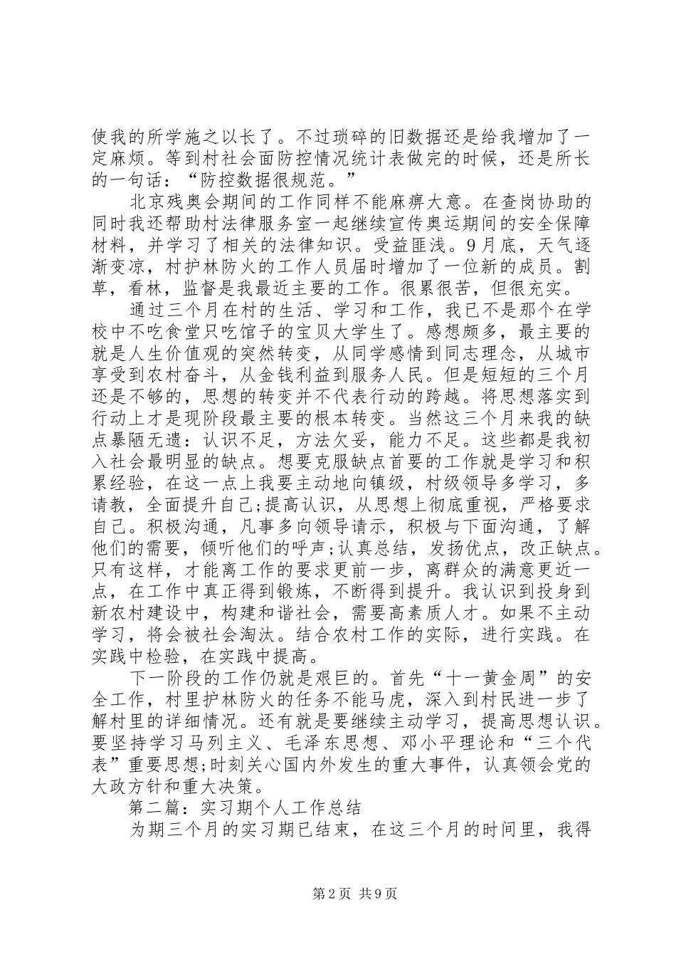 精选实习期个人工作总结_第2页
