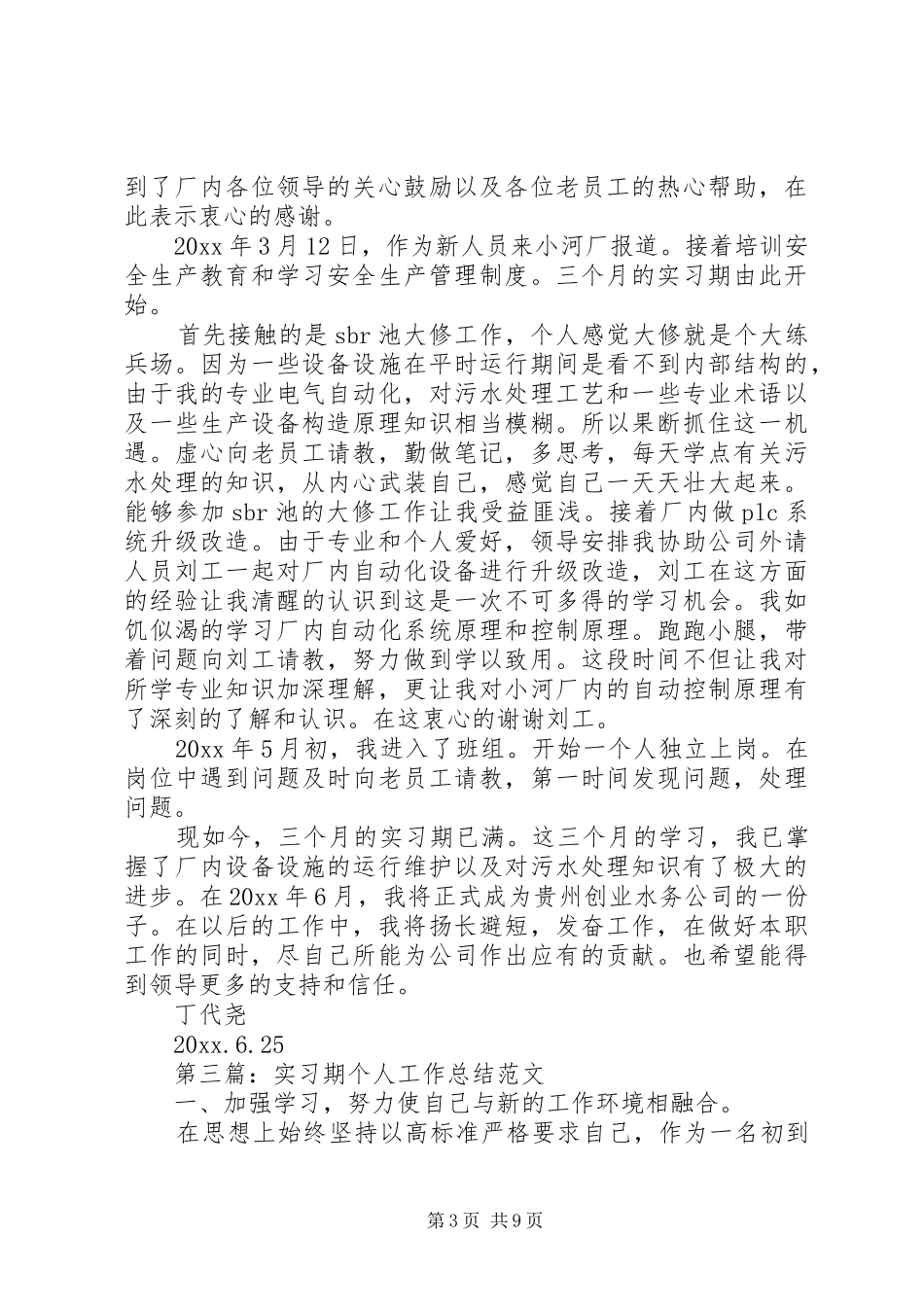 精选实习期个人工作总结_第3页