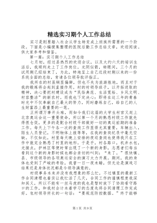 精选实习期个人工作总结