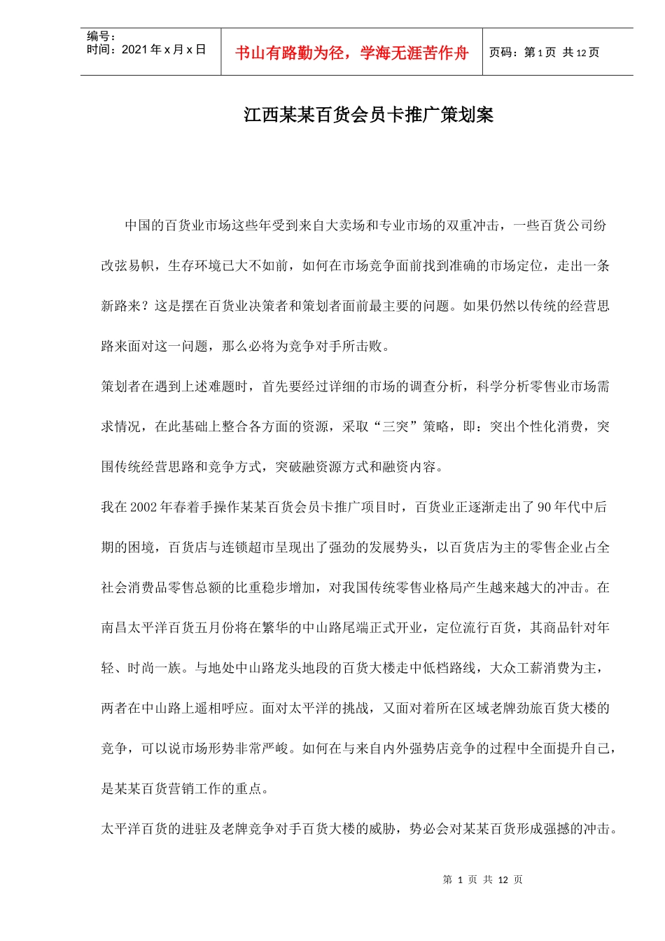 江西某某百货会员卡推广策划案doc12_第1页