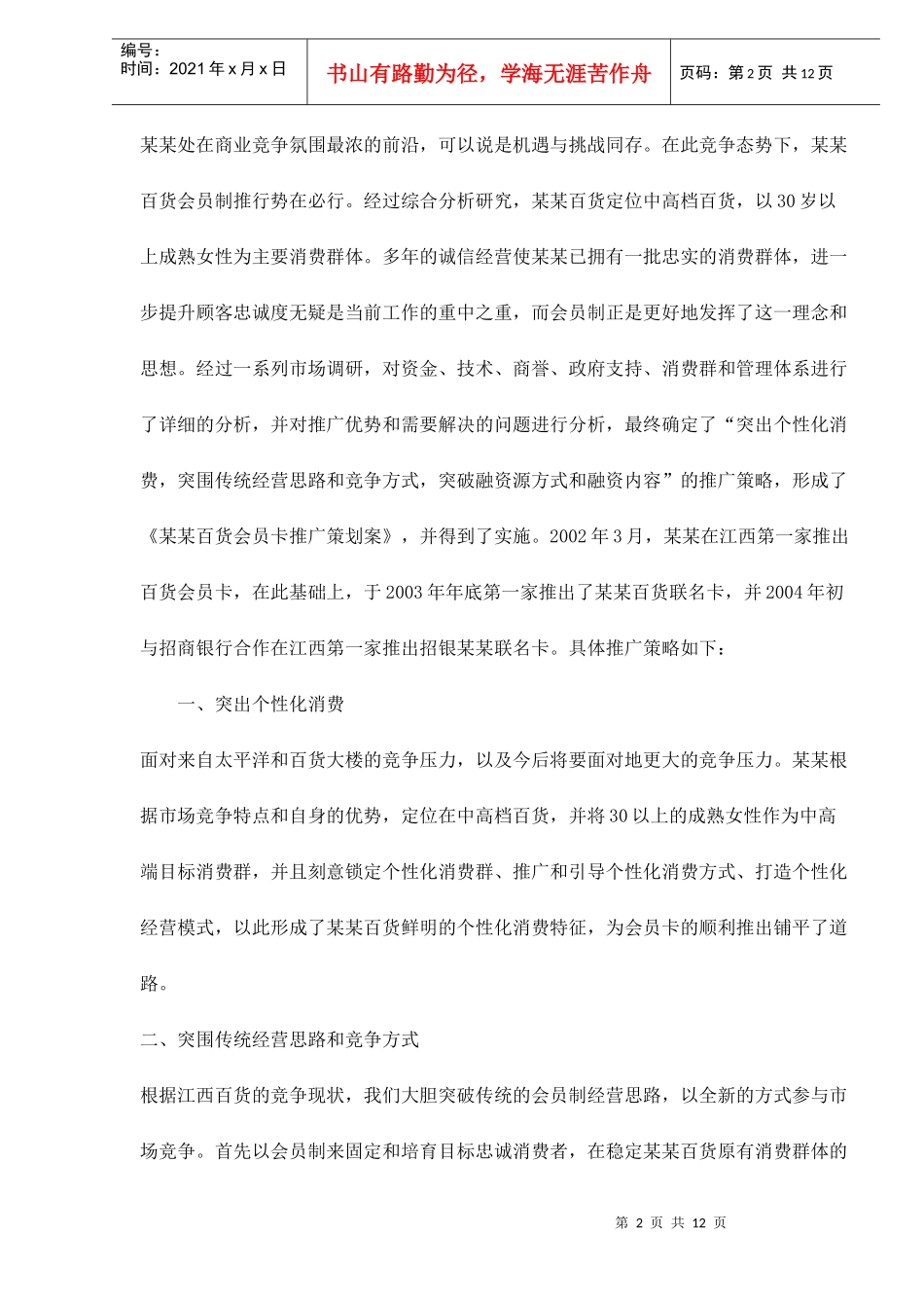 江西某某百货会员卡推广策划案doc12_第2页