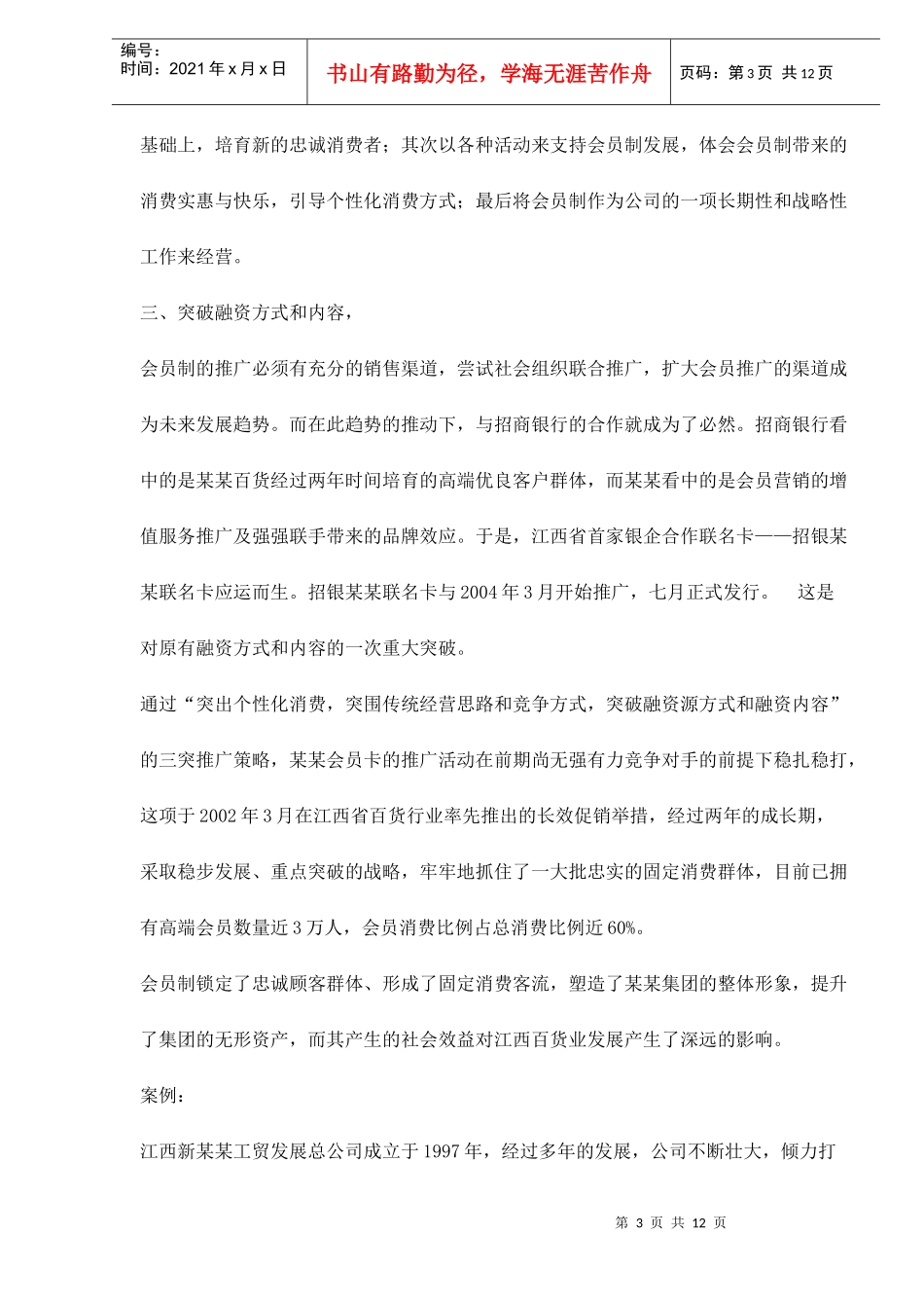 江西某某百货会员卡推广策划案doc12_第3页