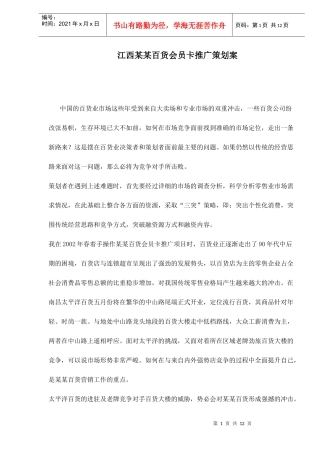 江西某某百货会员卡推广策划案doc12