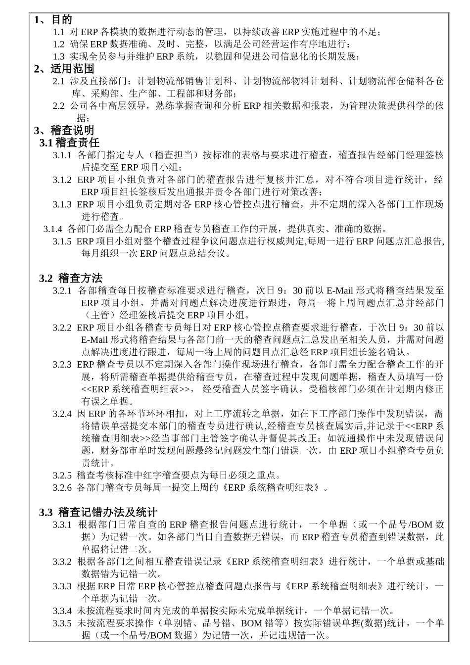 人力资源-ERP系统操作规定奖惩制度_第1页