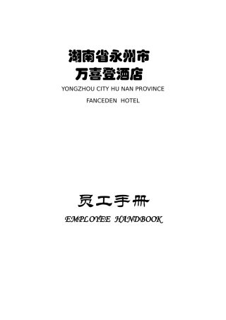 员工手册准五星