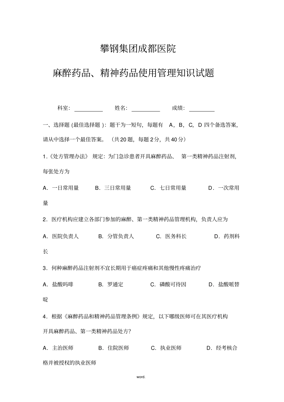 医院精麻药品培训试题(精选.)_第1页