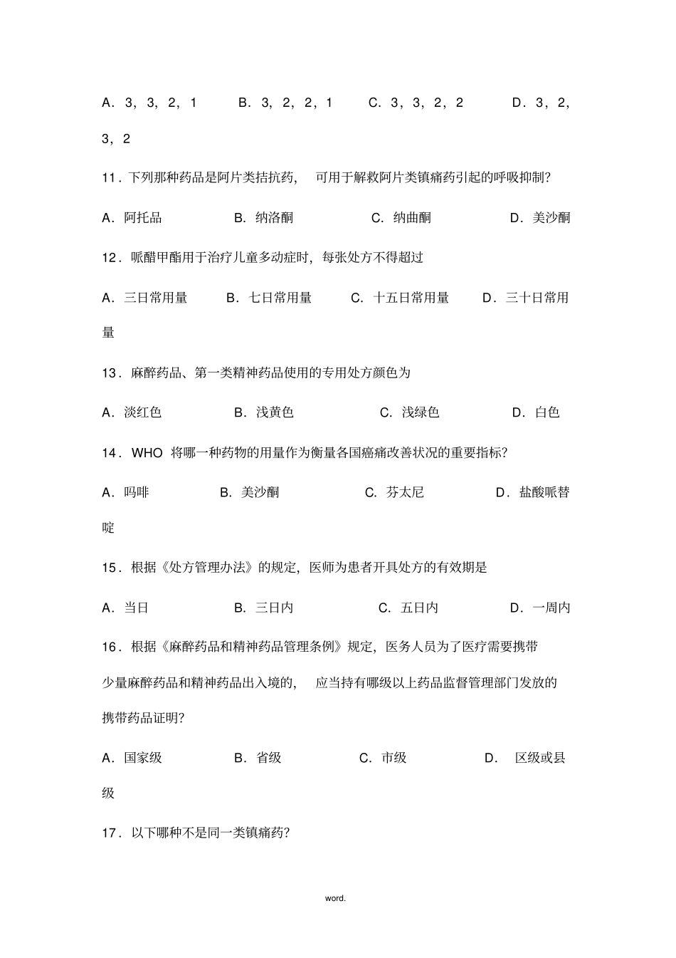 医院精麻药品培训试题(精选.)_第3页