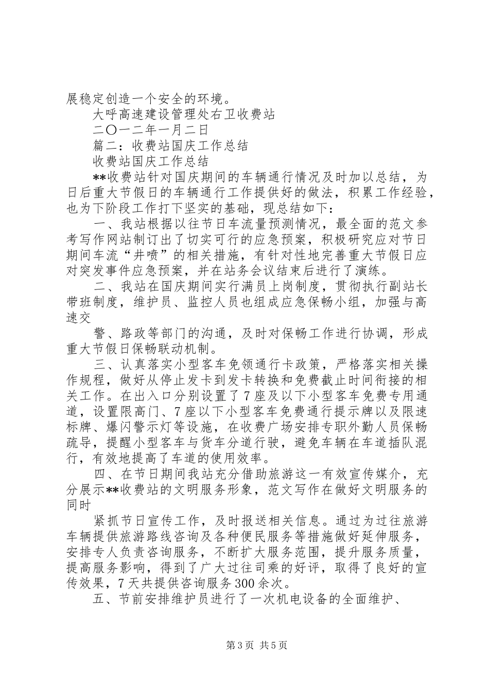 高速收费站国庆安全工作总结_第3页