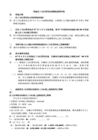 实施员工分红费用化相关疑义问答集960508