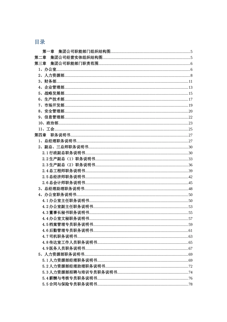 人力资源-weilong职能部门组织结构图及岗位说明书(1)_第2页