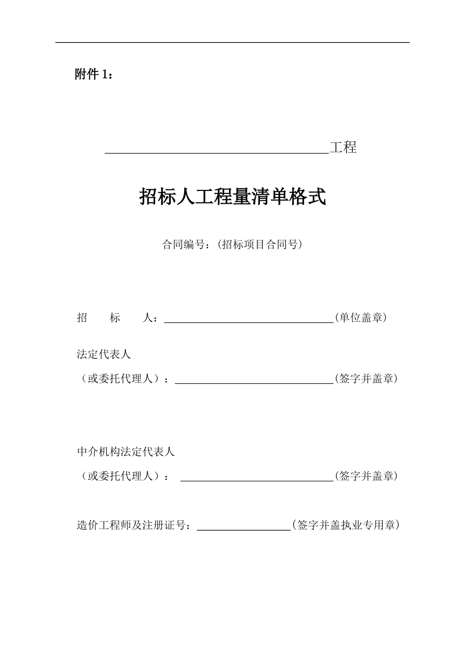 江苏省水利工程招标投标文件工程量清单格式_第1页