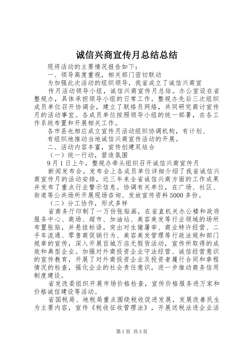 诚信兴商宣传月总结总结_第1页