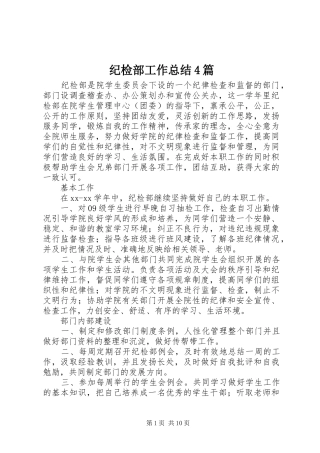 纪检部工作总结4篇