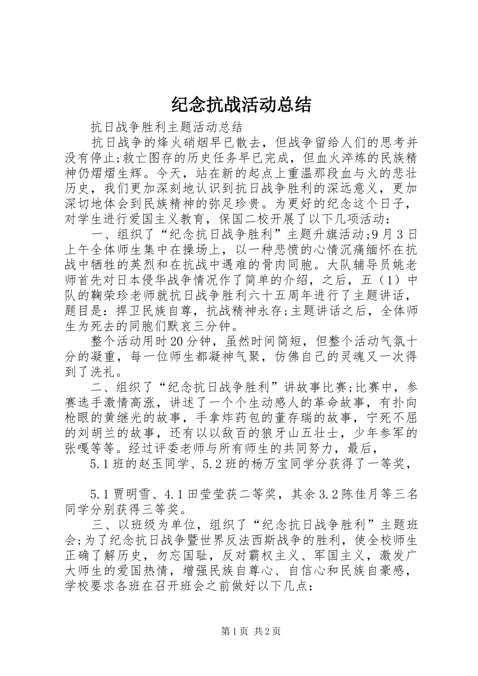 纪念抗战活动总结_第1页