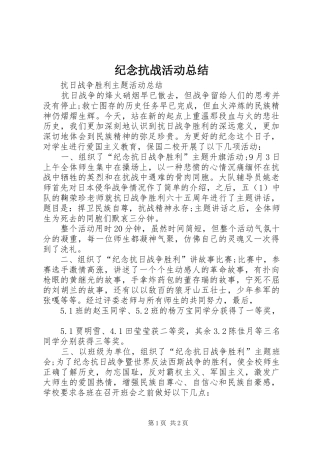 纪念抗战活动总结