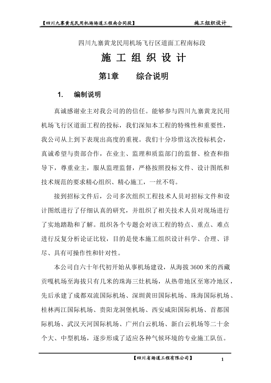 民用机场飞行区道面工程南标段_第1页